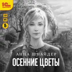 Осенние цветы, Анна Шнайдер