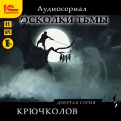 Осколки тьмы. Серия 9. Крючколов, Рината Росс