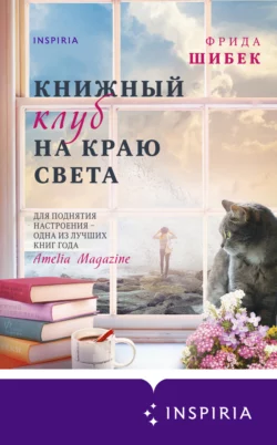 Книжный клуб на краю света, Фрида Шибек