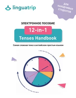 12-in-1 Tenses Handbook. Самая сложная тема в английском простым языком, LinguaTrip