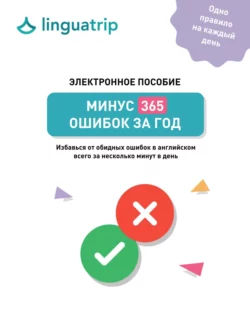 Минус 365 ошибок за год. Избавься от обидных ошибок в английском всего за несколько минут в день, LinguaTrip