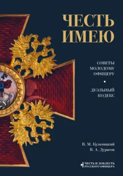 Честь имею. Советы молодому офицеру. Дуэльный кодекс, Василий Дурасов