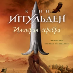 Империя серебра, Конн Иггульден