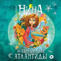 Нина и Тайный глаз Атлантиды, Муни Витчер