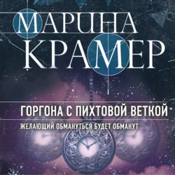 Горгона с пихтовой веткой, Марина Крамер