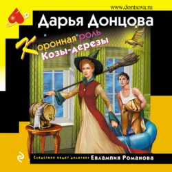 Коронная роль Козы-дерезы Дарья Донцова