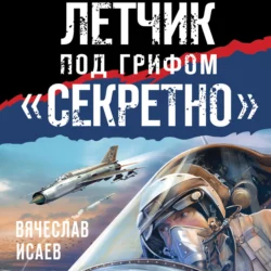 Летчик под грифом «секретно» Вячеслав Исаев