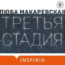 Третья стадия, Люба Макаревская