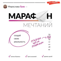 Марафон мечтаний. Создай свою реальность, Мирослава Гало