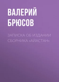 Записка об издании сборника «Айастан», Валерий Брюсов