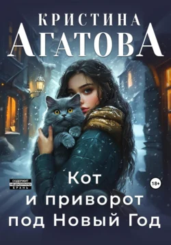 Кот и приворот под Новый год, Кристина Агатова