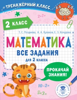 Математика. Все задания для 2 класса, Елена Кочурова