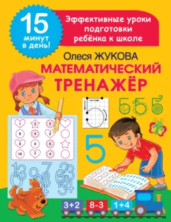 Математический тренажёр, Олеся Жукова