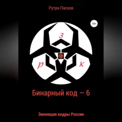 Бинарный код – 6. Звенящие кедры России Рутра Пасхов