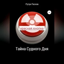 Тайна судного дня, Рутра Пасхов