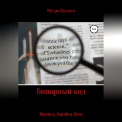 Бинарный код Mystery Number Zero, Рутра Пасхов