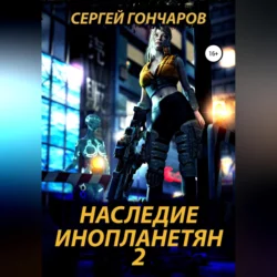 Наследие инопланетян 2, Сергей Гончаров