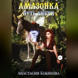 Амазонка, Анастасия Кобякова