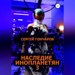 Наследие инопланетян 3, Сергей Гончаров