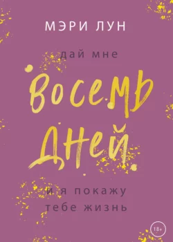 Восемь дней, Мэри Лун