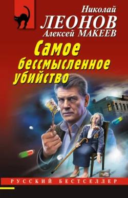 Самое бессмысленное убийство Николай Леонов и Алексей Макеев