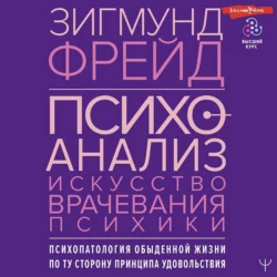 Психоанализ. Искусство врачевания психики. Психопатология обыденной жизни. По ту сторону принципа удовольствия, Зигмунд Фрейд