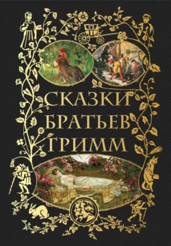 Сказки братьев Гримм, Якоб и Вильгельм Гримм