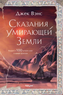 Сказания Умирающей Земли: Волшебник Мазериан; Пройдоха Кугель, Джек Вэнс