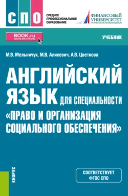 Английский язык для специальности Право и организация социального обеспечения . (СПО). Учебник., Марина Мельничук