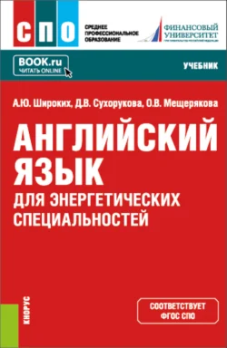 Английский язык для энергетических специальностей. (СПО). Учебник. Анна Широких и Ольга Мещерякова