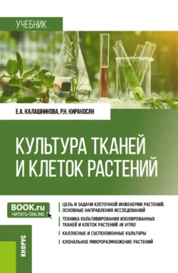 Культура тканей и клеток растений. (Бакалавриат). Учебник., Елена Калашникова