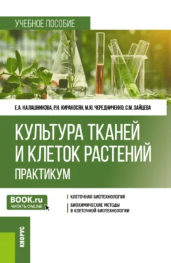 Культура тканей и клеток растений. Практикум. (Бакалавриат). Учебное пособие., Елена Калашникова