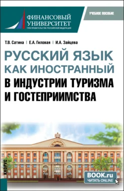 Русский язык как иностранный в индустрии туризма и гостеприимства. (Бакалавриат). Учебное пособие., Татьяна Розанова