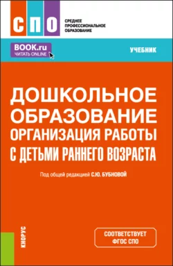 Дошкольное образование. Организация работы с детьми раннего возраста. (СПО). Учебник., Светлана Бубнова