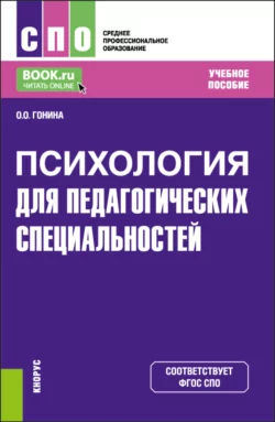 Психология (для педагогических специальностей). (СПО). Учебное пособие., Ольга Гонина