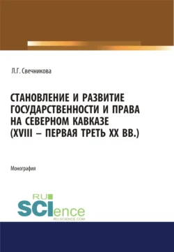 Становление и развитие государственности и права на Северном Кавказе (XVIII – первая треть ХХ в.). (Адъюнктура, Аспирантура, Бакалавриат, Магистратура). Монография., Лариса Свечникова