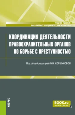 Координация деятельности правоохранительных органов по борьбе с преступностью. (Бакалавриат, Магистратура, Специалитет). Учебное пособие., Ольга Коршунова