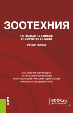 Зоотехния. (Аспирантура, Магистратура). Учебное пособие., Егор Лебедько