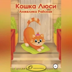 Кошка Люси, Анжелика Райская