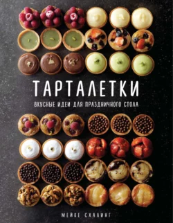 Тарталетки. Вкусные идеи для праздничного стола, Мейке Схалинг