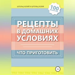 Рецепты в домашних условиях. Что приготовить, Юлия Штольц