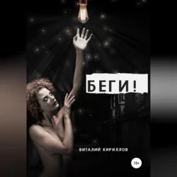 Беги!, Виталий Кириллов