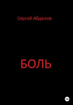 Боль Сергей Абдалов