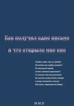 Как получил одно письмо, и что отрыло мне оно, ММВ