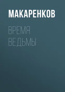 Время ведьмы, Максим Макаренков