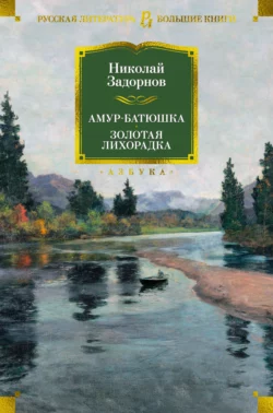 Амур-батюшка. Золотая лихорадка Николай Задорнов