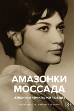 Амазонки Моссада. Женщины в израильской разведке, Михаэль Бар-Зохар