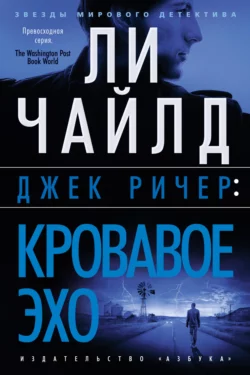 Джек Ричер. Кровавое Эхо, Ли Чайлд