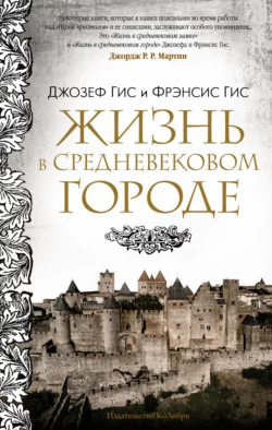 Жизнь в средневековом городе, Джозеф Гис