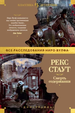 Смерть содержанки, Рекс Стаут